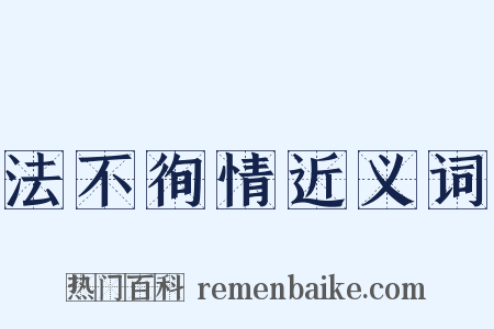 法不徇情近义词是什么意思的图片